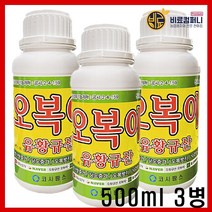 [비료컴퍼니] 오복이500ml 3병 유황규산 수용성 비료 유기농 친환경 병해충 예방 칼슘비료 탄저병 뿌리혹병 마늘 양파 배추 무 김장 비료, 오복이500ml(3병)