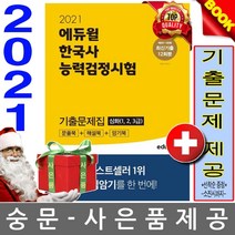 2021 에듀윌 한국사능력검정시험 기출문제집 심화 (1 2 3급) + 미니수첩 증정