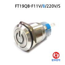 19파이 메탈 전원LED스위치 AC220V용 FT19QB-F11V/B/220V/S KC인증 HJ-06658, 걸림(LOCK/ON-OFF))