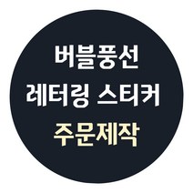 [주문제작] 레터링 풍선 이벤트 스티커, 홀로그램