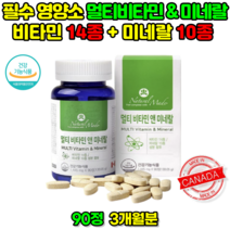 눈밑떨림 피로회복제 직장인 비타민 출산 후 영양제 종합비타민 추천 멀티비타민 미네랄 효능, 1 (1통, 90정, 3개월분)