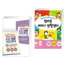 (서점추천) 스카이쌤의 초등 영어 365 일력 : 초급 + 엄마표 세마디 생활영어 (전2권), 길벗