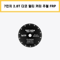 다코 멀티 커터 7인치 2.8T 주철 FRP 렉산 유리 고무 PVC 타일 석재 다용도 마른 날, 1개