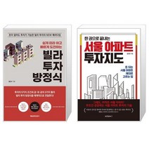 빌라 투자 방정식 + 한 권으로 끝내는 서울 아파트 투자지도 (마스크제공)