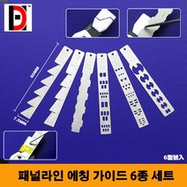 (GJ009) HD 패널라인 에칭 가이드 6종 세트 + 3mm가이드테이프