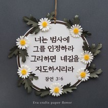 [페이퍼플라워 diy]성경말씀액자 만들기 키트