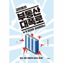 공부서점 김헌동의 부동산 대폭로 누가 집값을 끌어올렸나, 단품없음