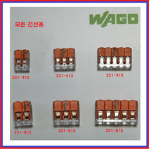 와고(WAGO) 커넥터 전선연결컨넥터 독일커넥터 꽂음형 낱개 및 박스단위 판매, 모든전선용221-612(50EA)