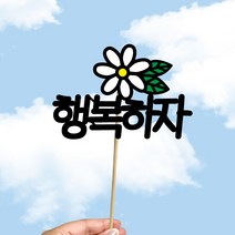 빅토리아데코 새해토퍼 크리스마스 신혼 가족 여행토퍼 피켓 투명 부채토퍼 케이크토퍼 메세지픽 제작, 1개, 여행토퍼_A-302-2-행복하자(색지작업)