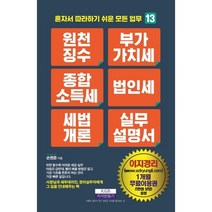 원천징수 부가가치세 종합소득세 법인세 세법개론 실무설명서, 지식만들기, 손원준