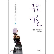 우는 어른, 에쿠니 가오리 저/김난주 역, 소담출판사, 김난주