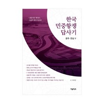 한국 민중항쟁 답사기: 광주·전남 편:나를 만든 현대사 그날의 함성 속으로, 내일을여는책, 이혜영