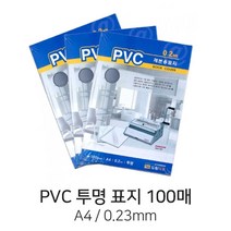 D 제본용 PVC 표지 A4 투명 100매 0.23mm 제본표지