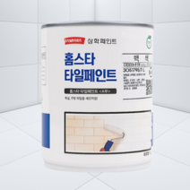 욕실타일페인트 주방타일페인트 화장실 삼화 타일페인트 욕실페인트 화장실페인트, 스노우화이트, 1개