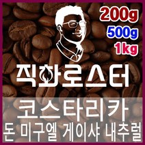 코스타리카 돈미구엘 게이샤 내추럴 직화로스팅 커피원두 바리스타 핸드드립 홈카페 카페창업, 200g, 에스프레소