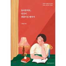 들어줄게요 당신이 괜찮아질 때까지 : 지독히 아파본 당신에게 전하는 문학치유 처방전, 전미정 저, 휴머니스트