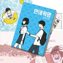 연애혁명 웹툰 원작 만화책 3 단행본 소년만화, 연애혁명 3
