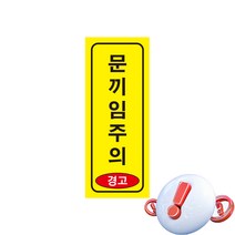 끼임주의 경고 긴사각형 산업안전스티커 OR 포맥스 라벨