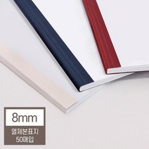 열제본표지 8mm 50매 80매이내제본 소책자 교회 사무용 가성비좋은 교구제작 학교 책, 1개, 네이비