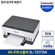SL-T2173W 정품무한 잉크젯 플러스 복합기 프린터 WiFi 무선지원 모바일출력 잉크포함S 보상판매3만원