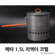 기타 메타 1.5L 리액터 코펠, 단품, 1개
