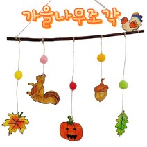 [아슬샵] 가을나무조각 우드반제품 가을만들기 가을모빌, 모빌구성