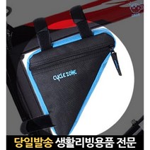 자전거스마트폰가방 자전거용이동용가방 자전거삼각백 자전거휴대폰가방 자전거수납함 자전거장착가방, 고래마트, 파랑