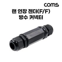 [BD741] Coms 랜 연장 젠더 방수커넥터 방수커버 커플러 LAN 8P8C RJ45 F/F