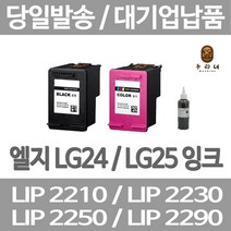 연아 LG LIP2230 LIP2250 잉크 25 선명한 INKJET 레이져 사무용 LIP2210S2K LIP 2250, 1개입, LG25 컬러색 셀프리필충전잉크 간단한 직접주입설명서 참조 2~3번 충전가능