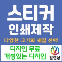 발렌샵 스티커 제작 인쇄 아트지 사각 원형 라운드 코팅 비코팅 무광, 아트지 라운드 타원 55*25