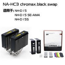 Noctua NA-HC1/2/3/4/5/6 chromax.black.swap U12S D15S 라디에이터 모드 윗면 덮개, 03 HC3 black