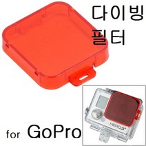 sioncompany_잠수용필터 다이빙필터 하우징 고프로 샤오미 수중촬영필터 다이빙용하우징필터 잠수용바다필터 잠수용카메라필터 다이빙가능필터--SC, 이상품보내주세요