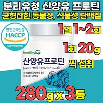 유당불내증 식약청 haccp 인정 인증 100% 산양유 프로틴 분말 분리 유청 단백질 락토프리 wpi wpc 탈지유 분리 대두 완두 동물성 식물성 단백 분말 가루 프로틴, 280g x 3통 + 알약케이스