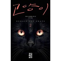 고양이 2, 베르나르베르베르