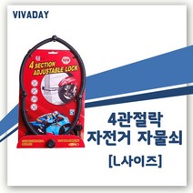 대만정품 4관절 자전거 고정장치 LJ-9080L - 자전거용품 자물쇠 자전거관절락/자전거열쇠/4관절락/자전거헬멧/자전거락/온가드락/자전거도난방지/u락/자전거펌프/자전거후미등, 상세페이지 참조