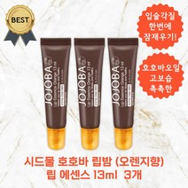 시드물 립밤 호호바 립 에센스 13ml (원료향 오렌지향) 고보습 촉촉한, 오렌지향, 3개