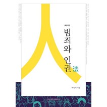 범죄와 인권법, 경상대학교출판부