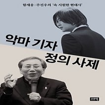 [개똥이네][중고-상] 악마 기자 정의 사제