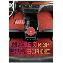 차갈량 신 스포티지R 3P 코일매트, 레드