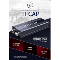 [가성비 최고]겨울철 전기보강 슈퍼캐패시터 전압안정기 티에프캡100F 공동구매[강력추천!!]