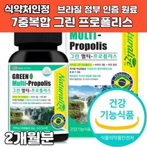 그린 프로폴리스 브라질 정부 인증 비타민 a b c d e 아연 캡슐 정 면역력 항산화 에 좋은 구강 항균 식약처 식약청 인증 추천 미국 직수입 직구 남성 여성 50대 60대, 2개, 550mg x 60 캡슐 1개월분