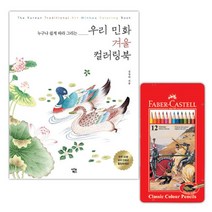 민화 컬러링북 컬링북 색연필 색칠놀이 노인 일러스트 드로잉 색칠공부책 수채화 성인
