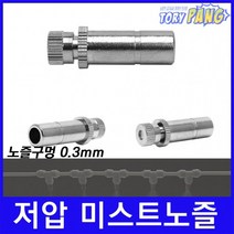 쿨링포그 저압 미스트노즐 BRASS 1/4 (0.3mm) 1개