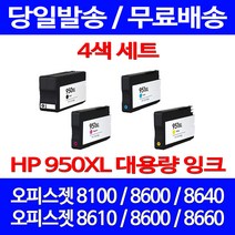 무료배송잉크 HP 950 XL 대용량 4색 세트 OFFICEJET PRO 8600 8100 프린팅 무선 가정용 대기업 소호 오피스 8660, 4개입, HP950XL 대용량 4색 호환 세트
