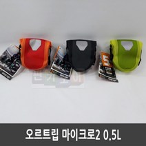 오르트립 마이크로2 새들백 0.5L, F9663.오르트립 마이크로2 0.5L(시그날레드오렌지)