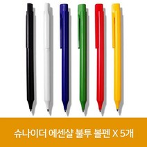 슈나이더 에센샬 불투 볼펜 X 5개, 없음