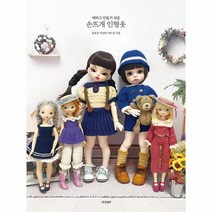 예쁘고 만들기 쉬운 손뜨개 인형옷, 상품명