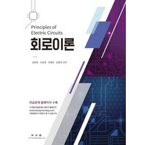 회로이론, 광문각, 김종겸,오상광,조정호,김명생 공저