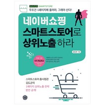 네이버쇼핑 스마트스토어 입문서 / 왕초보 판매자도 파워셀러가 되는 네이버 스마트스토어 시작하기 / 네이버쇼핑 스마트스토어로 상위노출, 네이버쇼핑 스마트스토어로 상위노출 하라
