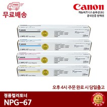 캐논 SET토너 NPG-67 / IR ADV C3320 / C3325 / C3330 / C3520 / C3525 / C3530